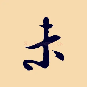 未