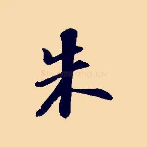 朱