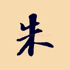 朱
