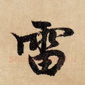 雷