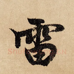 雷