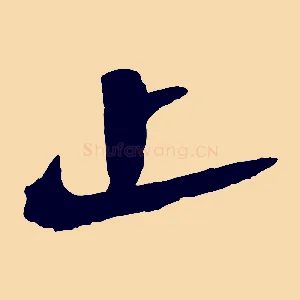 止