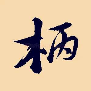柄