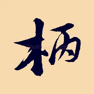 柄