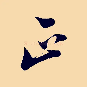 正