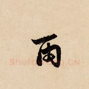 雨
