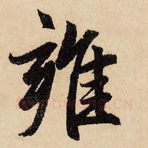 雍