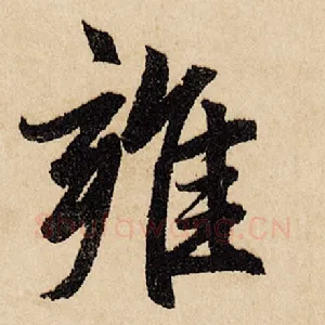 雍