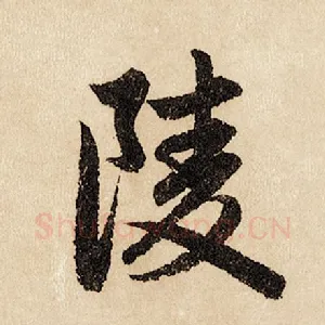 陵