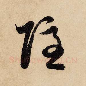 隐