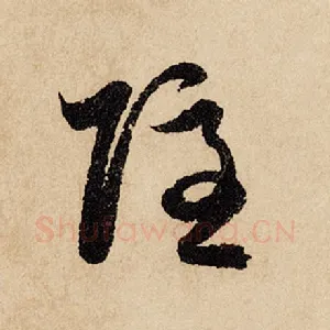 隐