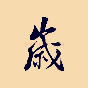 歲