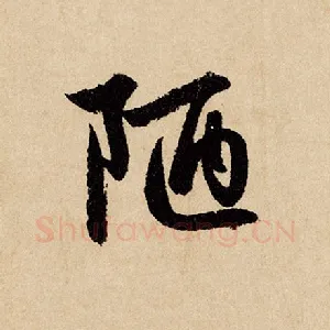 陋