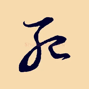 死
