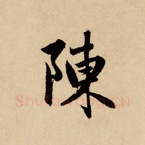 陈