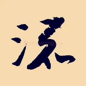 流