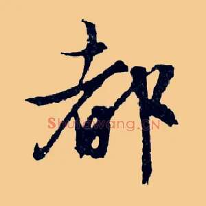 都