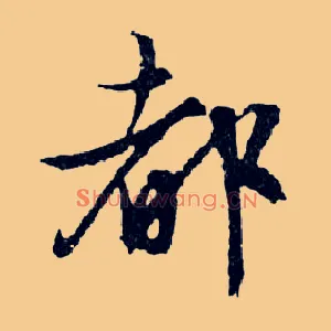 都