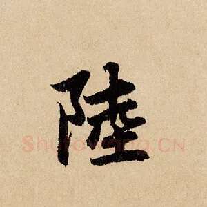 陆