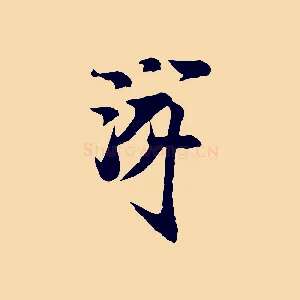 游