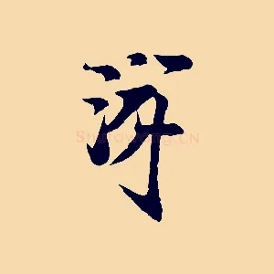 游