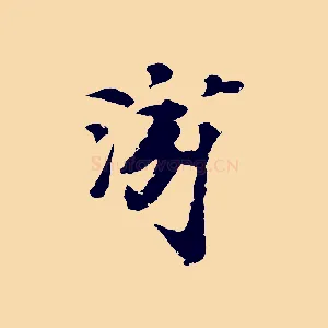 游