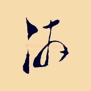 游