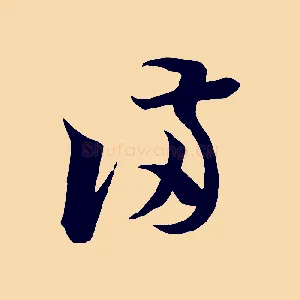 滿