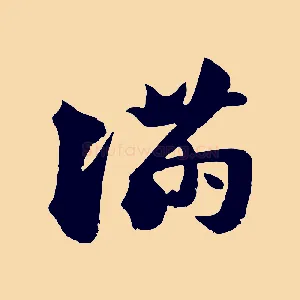 滿