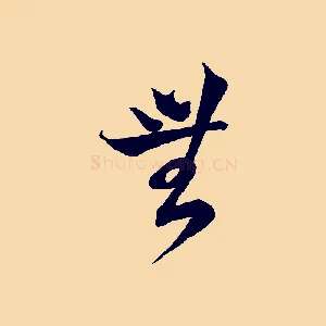 無