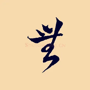 無