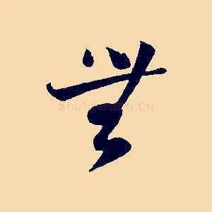 無
