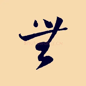 無
