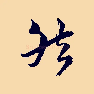 然