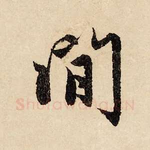 闲