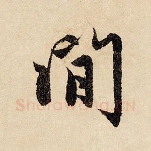 闲