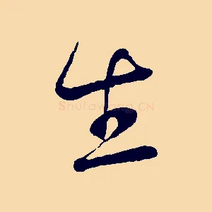 生
