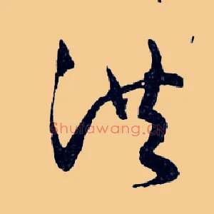 洪