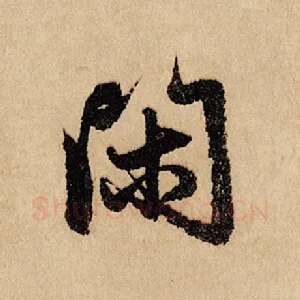 闲