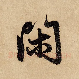 闲