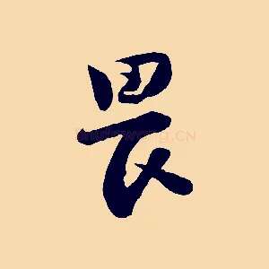 畏