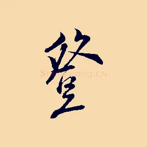 登
