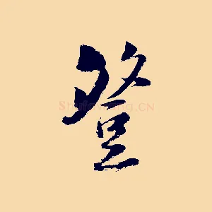 登