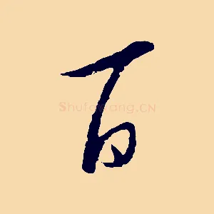 百