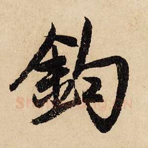 钧