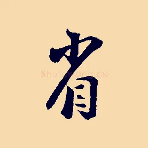 省