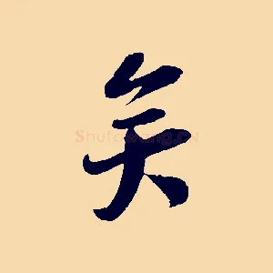 矣