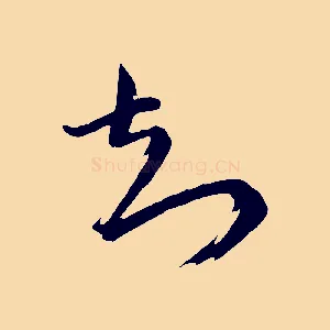 知