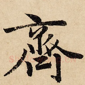 齐
