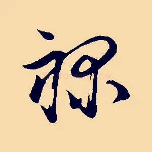 祿